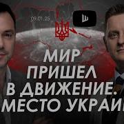 Арестович Мир Пришел В Движение Где Место Украины