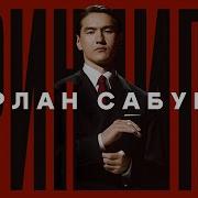 Сабуров принципы 2024