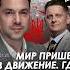Трамп делает Запад Great Again Алексей Арестович